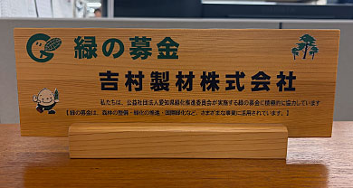 緑の募金