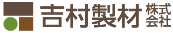吉村製材株式会社