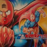 キン肉マン